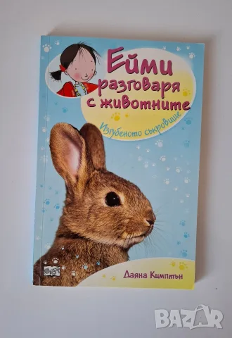 Ейми разговаря с животните, снимка 2 - Детски книжки - 55613381