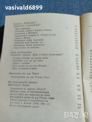 Юлиус Мадер - Доктор Зорге докладва , снимка 6 - Художествена литература - 55092752