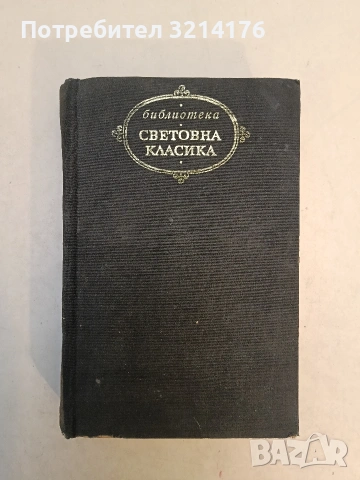 Романи и повести. Том 1- Иван С. Тургенев (1971), снимка 3 - Художествена литература - 54067486