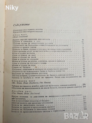 Билките в България и използванито им , снимка 3 - Специализирана литература - 54206527