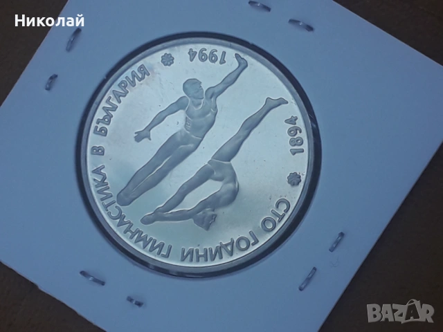 монета от 50 лева 1994г. "100г. гимнастика в България"., снимка 3 - Нумизматика и бонистика - 54322284