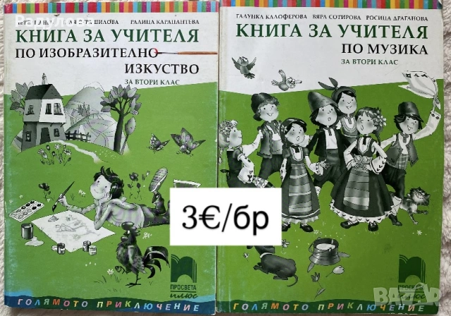 Книги за учителя Просвета Плюс, снимка 2 - Специализирана литература - 54728501