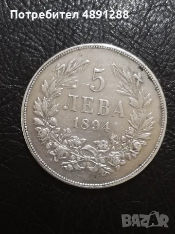 Сребърна монета 5лв 1894, снимка 2 - Нумизматика и бонистика - 55344785