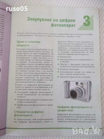 Книга "Цифрова фотография-цветен самоучител-Колектив"-80 стр, снимка 5 - Специализирана литература - 54839887