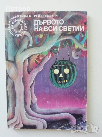 Патриша Хайсмит — Моля, не стреляйте по дърветата, снимка 5 - Художествена литература - 46241471