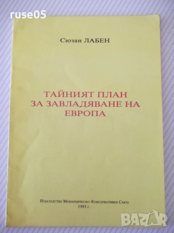 Книга"Тайния план за завладяване на Европа-Сюзан Лабен"-80ст