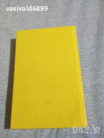 Анатолий Иванов - Вечният зов 1, снимка 4 - Художествена литература - 54194440