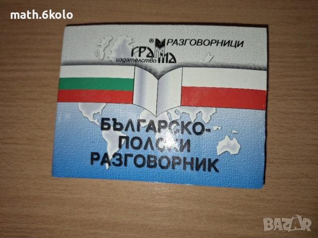Разговорници българо-полски, датски, чешки, японски Изд. Грамма, снимка 7 - Чуждоезиково обучение, речници - 55163940