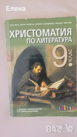 Христоматия по литература за 9 клас