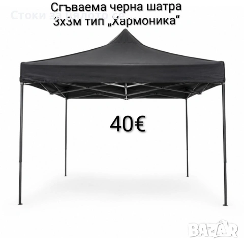 Сгъваема черна шатра 3x3м тип „Хармоника“ 