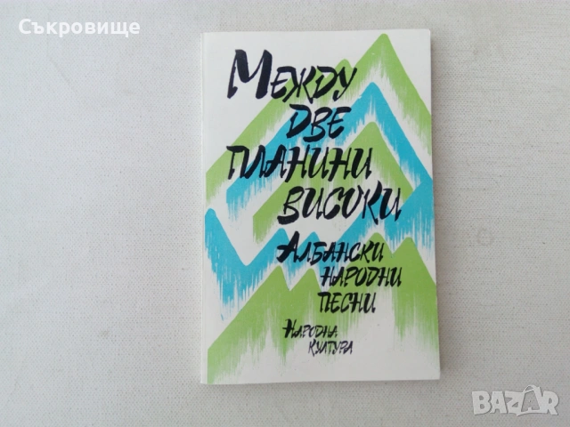 Между две планини високи. Албански народни песни