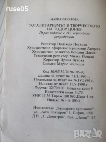 Книга "Тоталитаризмът в карикатурите на ...-М.Овчарова"-288с, снимка 7 - Други - 54918191