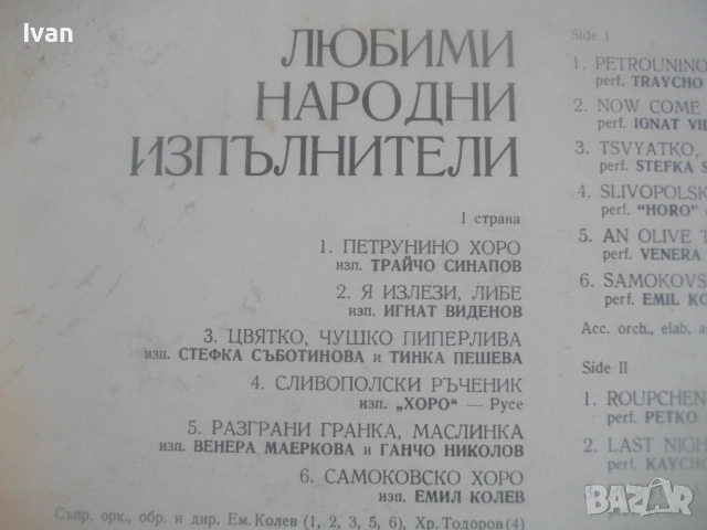 1976г. "ЛЮБИМИ НАРОДНИ ИЗПЪЛНИТЕЛИ - FAVORITE FOLK PERFORMES" БАЛКАНТОН ВНА 1913 ГРАМОФОННА ПЛОЧА, снимка 8 - Грамофонни плочи - 55149674