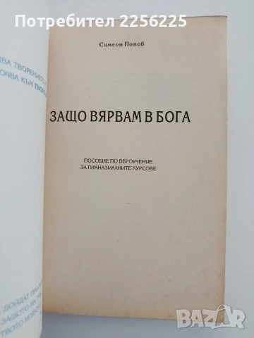 Защо вярваме в Бога, снимка 4 - Специализирана литература - 54540205