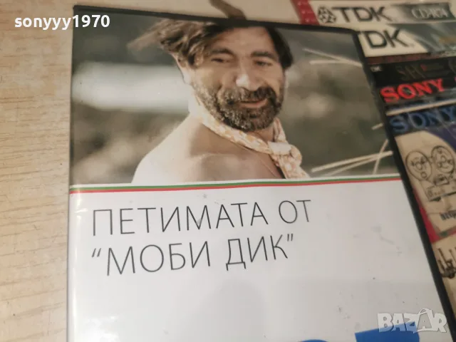 ПЕТИМАТА ОТ МОБИ ДИК DVD 1408261133L1, снимка 9 - DVD дискове - 55661449