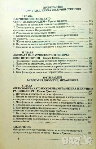 Философия и наука Евлоги Данков , снимка 4 - Други - 55430915