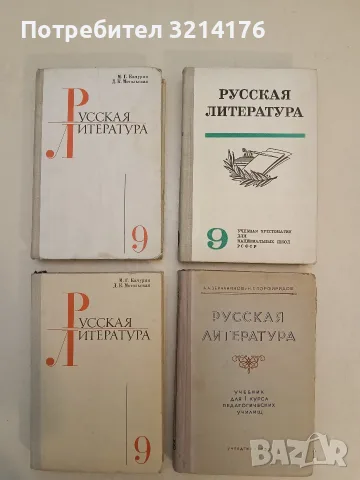 Русская литература. Учебная хрестоматия для 9. класса национальных школ - Колектив (1980)