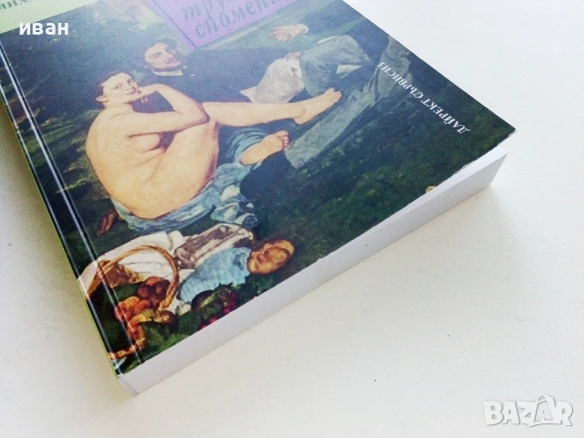 Не отлагай,а трупай спомени - Михаил Тонев - 2015г., снимка 5 - Българска литература - 54575529