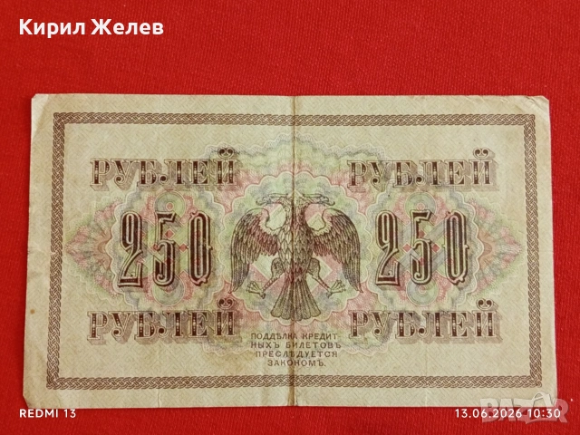 Две банкноти 250 рубли 1917г. / 10 рубли 1909г. Русия редки за КОЛЕКЦИЯ 24142, снимка 8 - Нумизматика и бонистика - 54890220