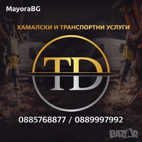 Хамалски и транспортни услуги T&D. Хамали, кърти, чисти, извозва