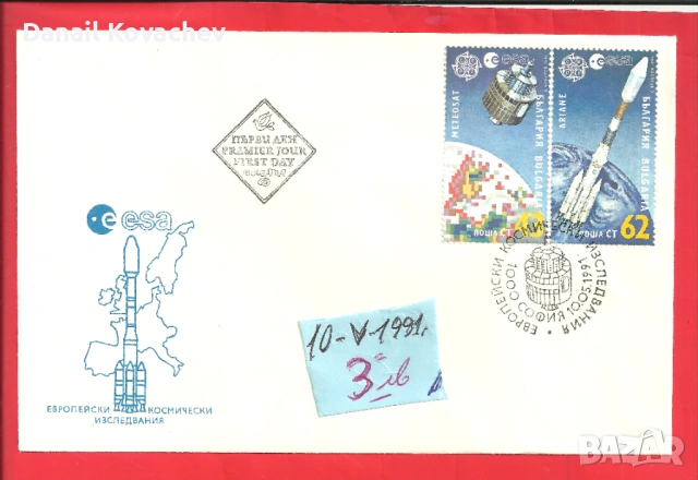 Пощенски плик -първи ден - Б-я - 1978 - 91 год., снимка 2 - Филателия - 52309488