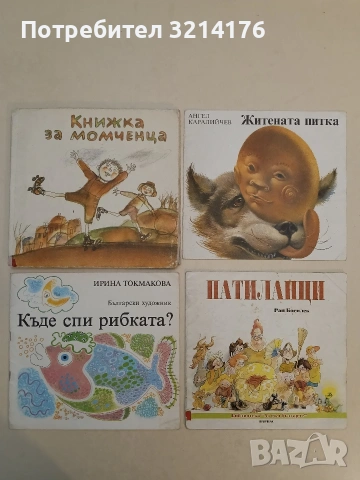 Книжка за момченца – Сборник (1986)