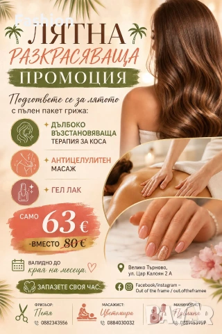 Подготви се за лятото с пълен пакет грижа за тялото 