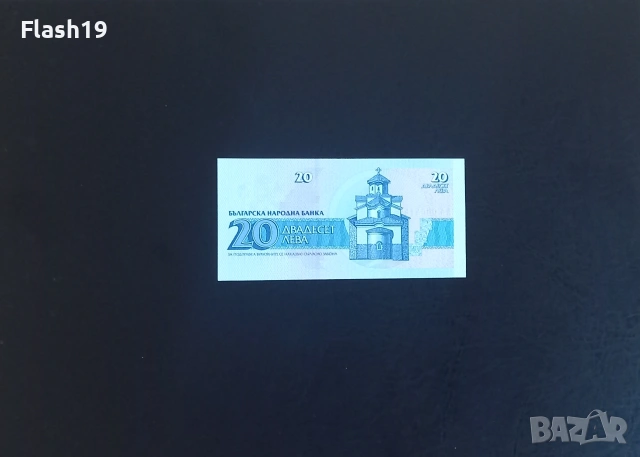 ⭐ България 20 лева 1991 AU, снимка 2 - Нумизматика и бонистика - 55186962