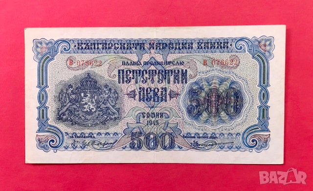 500 лева 1945 година България *3