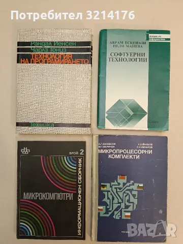 Софтуерни технологии - Аврам Ескенази, Нели Манева (Отлично състояние)