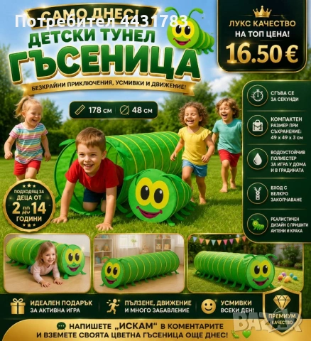 Детски тунел гъсеница 