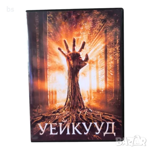 Уейкууд DVD -R с бг субс