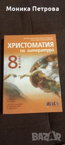 Христоматия за 8 клас