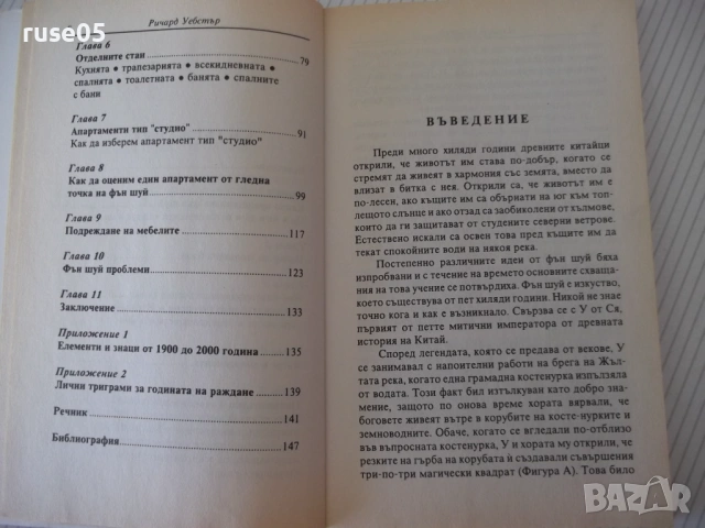 Книга "Фън Шуй за апартамента - Ричард Уебстър" - 152 стр., снимка 5 - Езотерика - 54677747