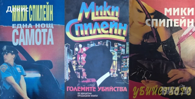 Криминални романи от Мики Спилейн - 03:, снимка 9 - Художествена литература - 54301635