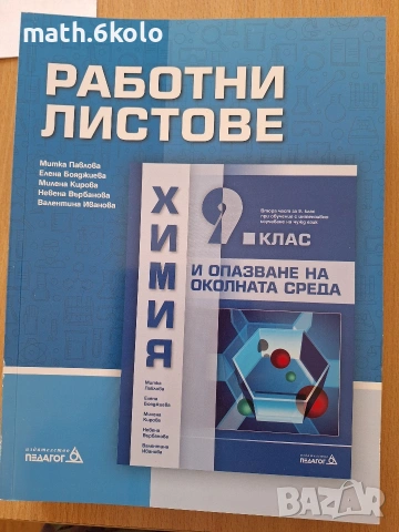 9 химия работни листове изд. Педагог 6