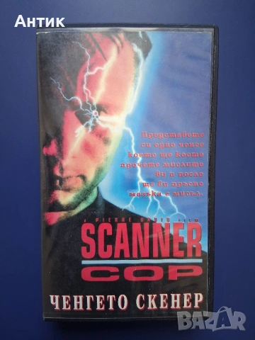 Видеокасета VHS Ченгето Скенер