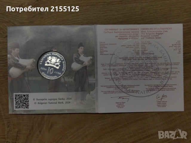 Юбилейна монета ,10 лева ,,Гайда,,, снимка 2 - Нумизматика и бонистика - 54305512