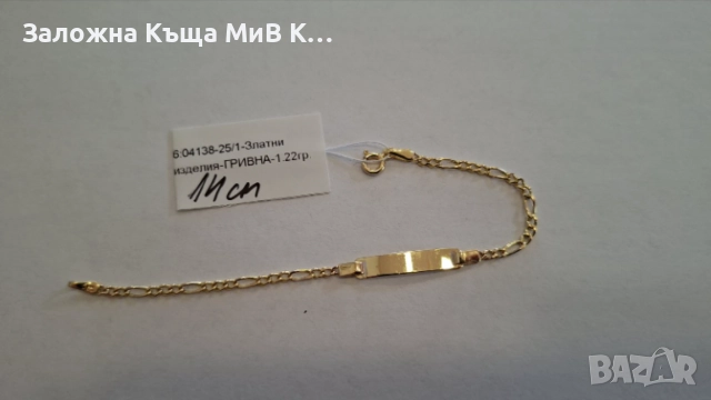 Златна Гривна 1.22гр 04138-25