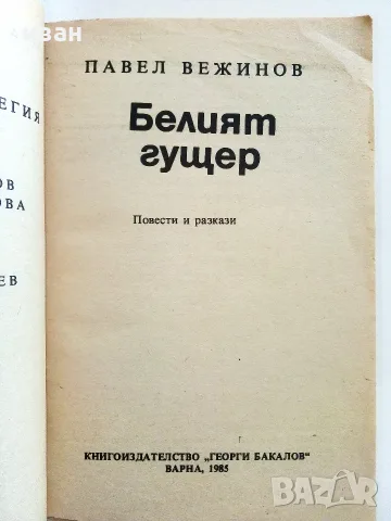 Белият гущер - Павел Вежинов - 1985г., снимка 3 - Художествена литература - 55378429