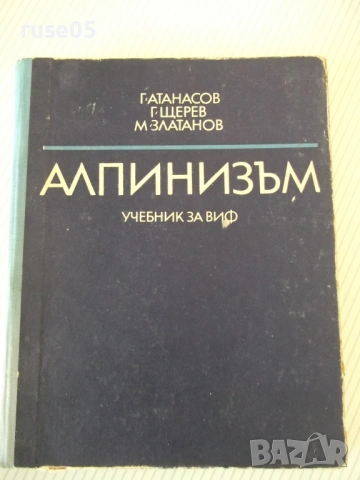Книга "Алпинизъм - Г.Атанасов/Г.Щерев/М.Златанов" - 208 стр.