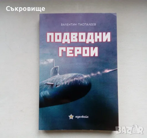 Валентин Паспалеев - Подводни герои - ново издание