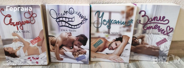 Романтична & Еротична поредица от Ема Чейс, снимка 4 - Художествена литература - 54399085