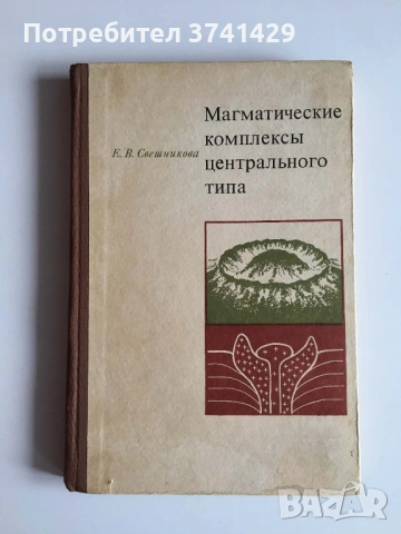 Магматические комплексы центрального типа – Е. В. Свешникова (1973), книга на руски език