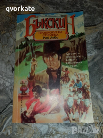 Огнен кръст-Колин Форбис, снимка 5 - Художествена литература - 17461304