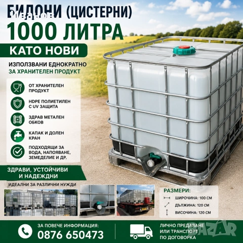 Бидони (цистерни) 1000 литра – като чисто нови, от хранителен продукт