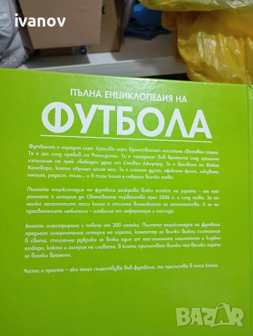 Пълна футболна енциклопедия , снимка 2 - Енциклопедии, справочници - 55228517