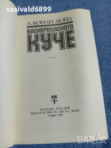 Артър Конан Дойл - Баскервилското куче , снимка 4 - Художествена литература - 55589442