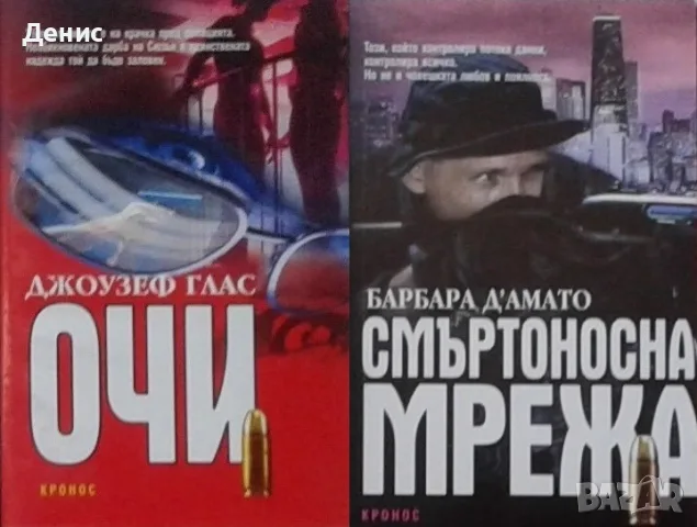 Автори на трилъри и криминални романи – 14:, снимка 12 - Художествена литература - 55642005