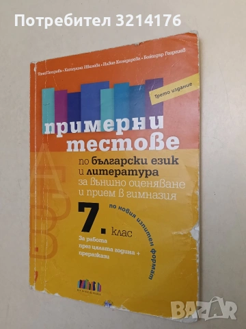 Примерни тестове по български език и литература след 7. клас (2021, БГ Учебник)